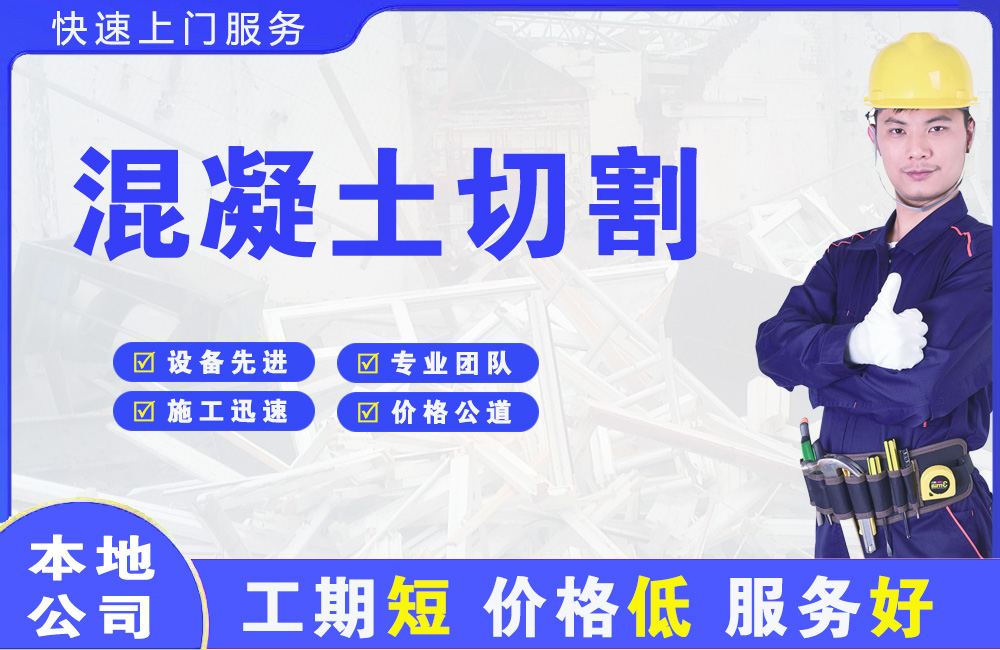 黄山区混凝土切割