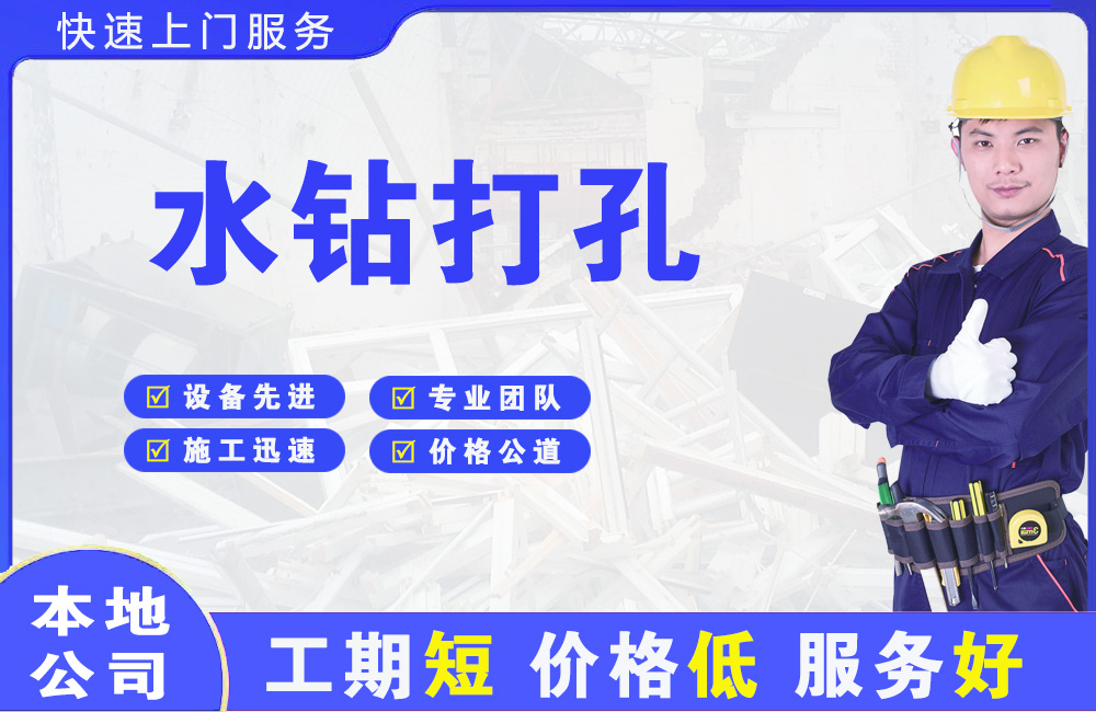黄山区水钻打孔