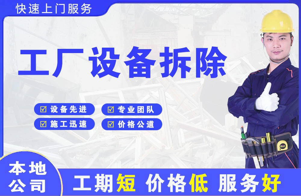 黄山区工厂设备拆除