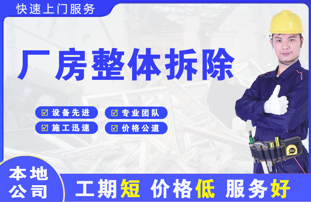 黄山区厂房整体拆除